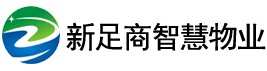 新足商（重庆）智慧物业服务有限公司