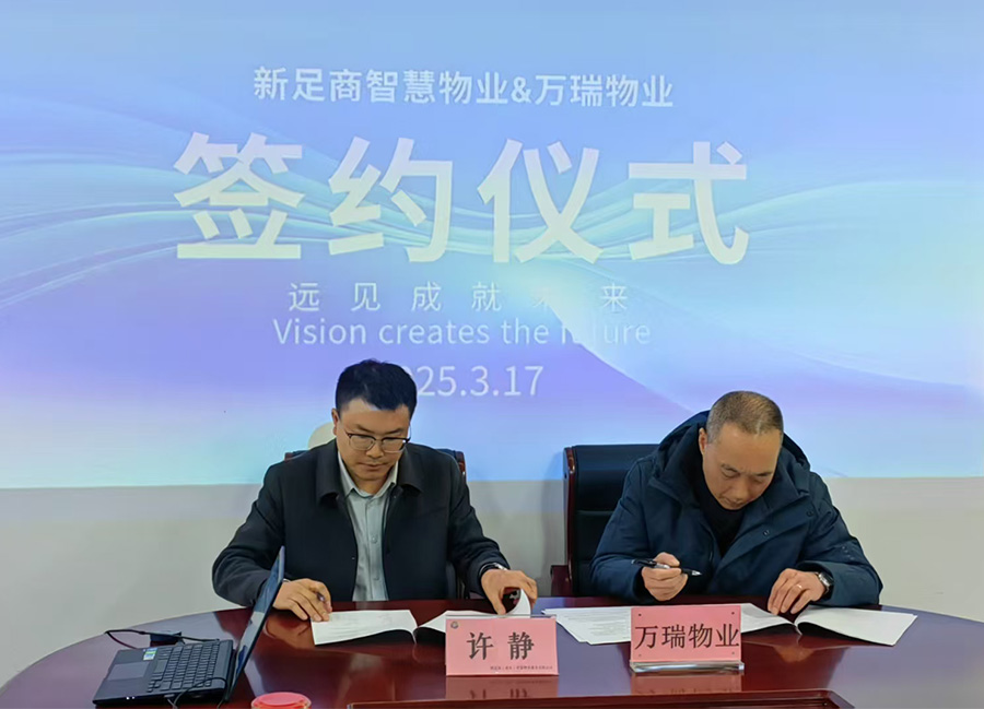 新足商智慧物业与万瑞物业签约仪式