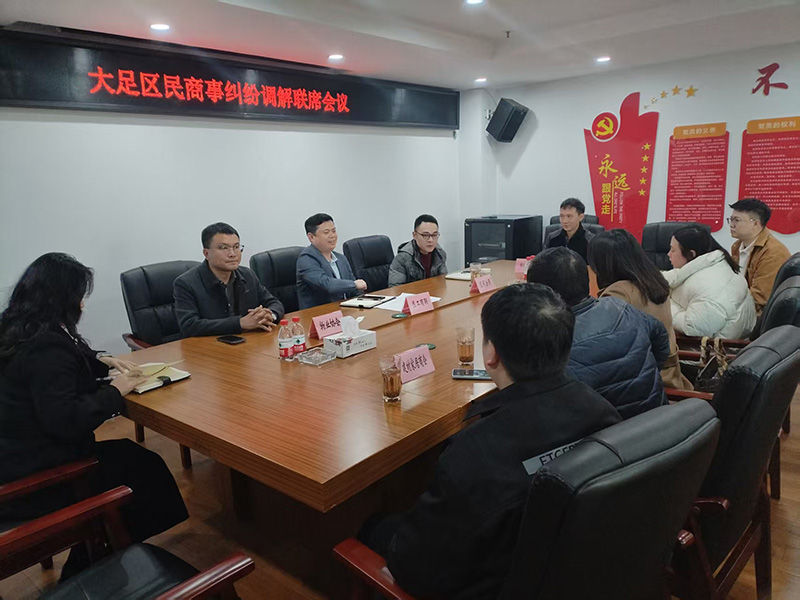 大足区民商事纠纷调解联席会议